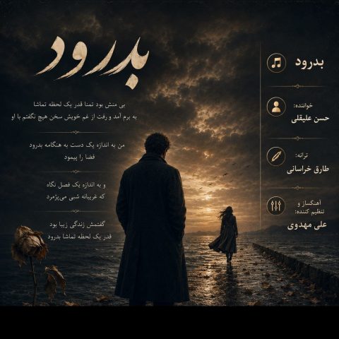 دانلود آهنگ حسن علیقلی بدرود